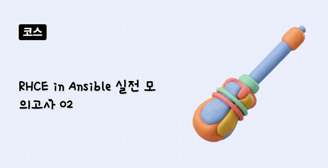 RHCE in Ansible 실전 모의고사 02