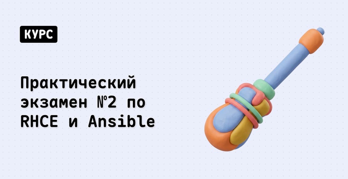 Практический экзамен №2 по RHCE и Ansible