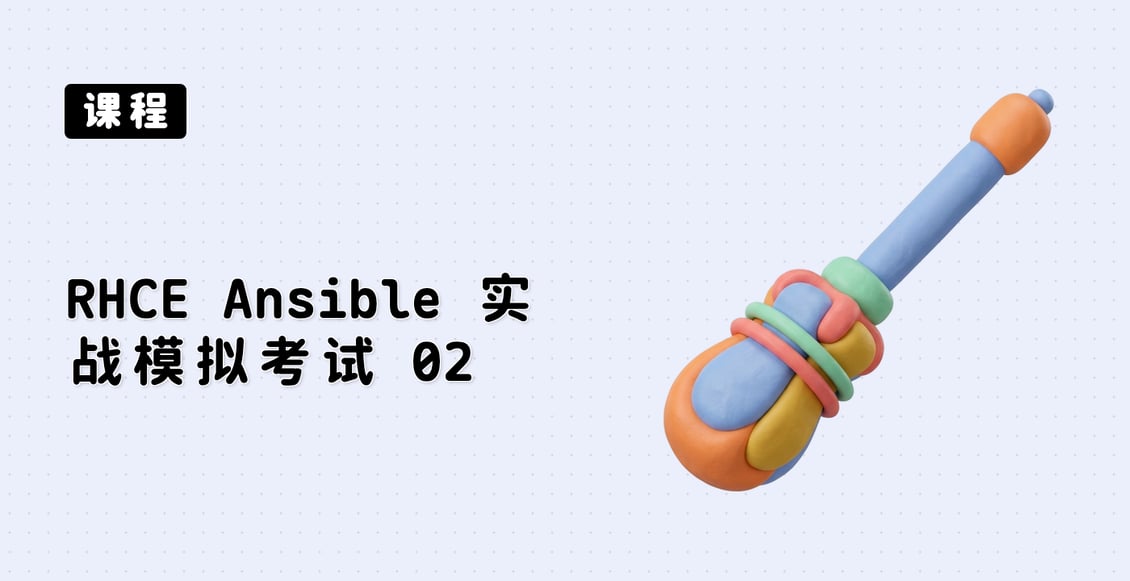 RHCE Ansible 实战模拟考试 02
