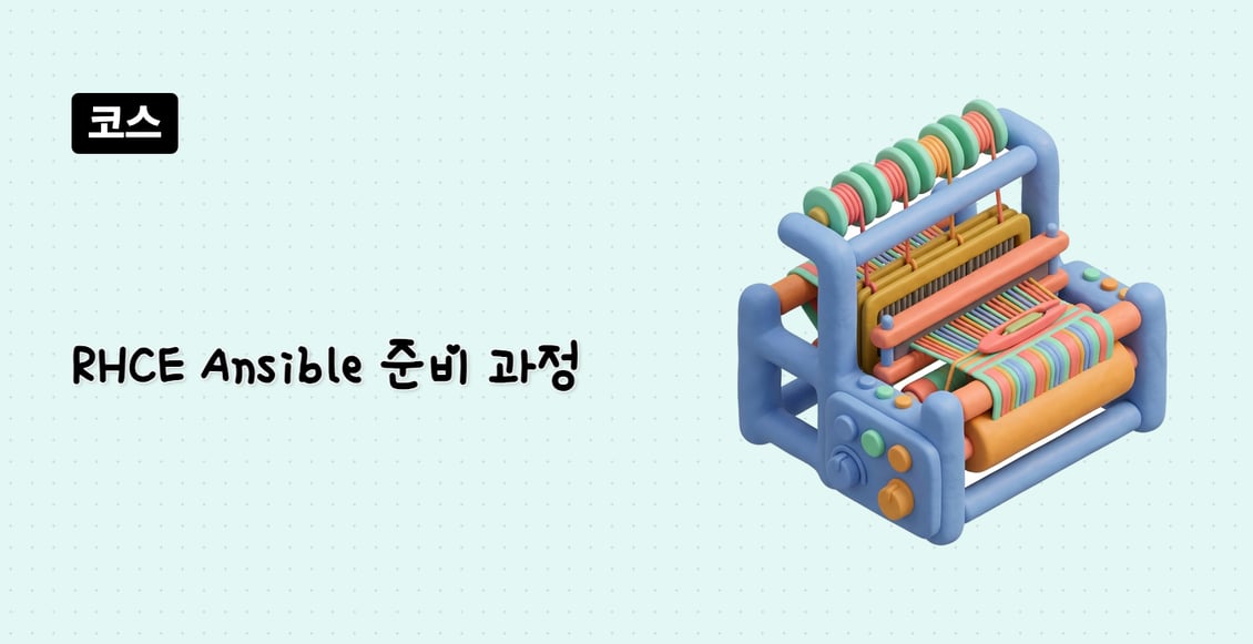 RHCE Ansible 준비 과정 (EX294)