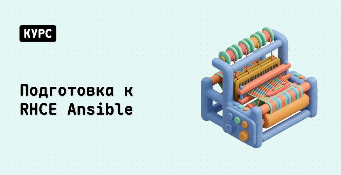 Подготовка к RHCE Ansible (EX294)