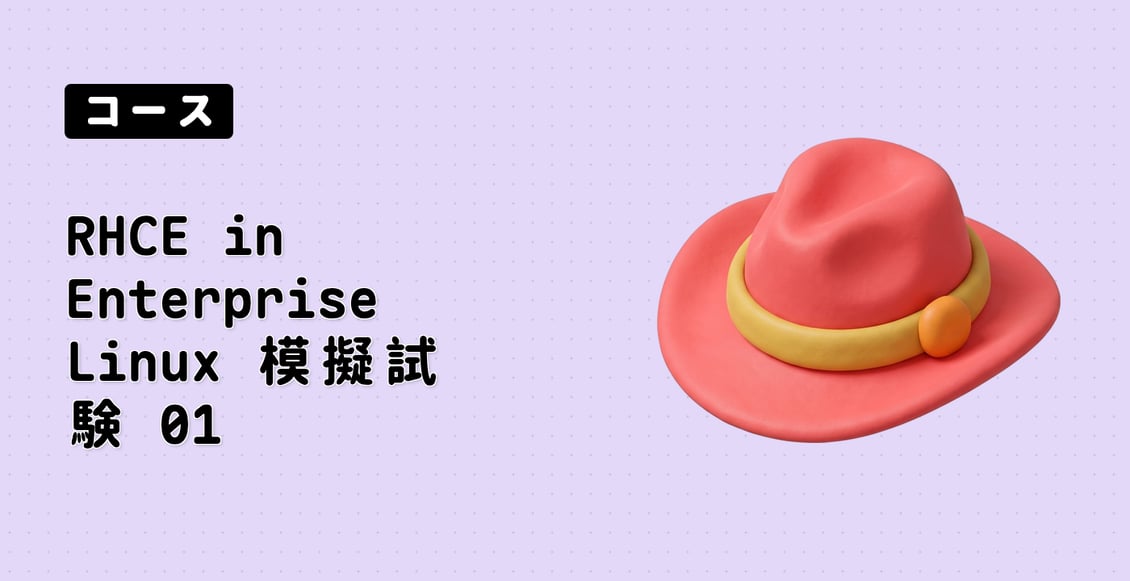 RHCE in Enterprise Linux 模擬試験 01