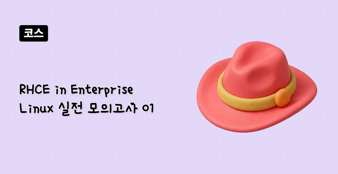 RHCE in Enterprise Linux 실전 모의고사 01