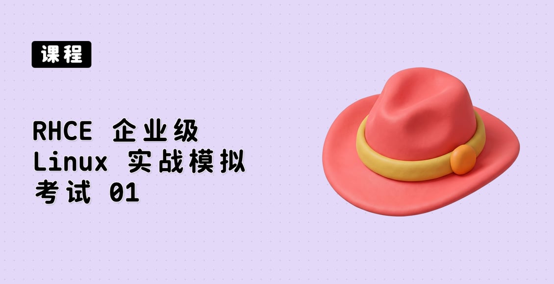 RHCE 企业级 Linux 实战模拟考试 01