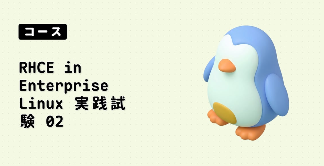 RHCE in Enterprise Linux 実践試験 02