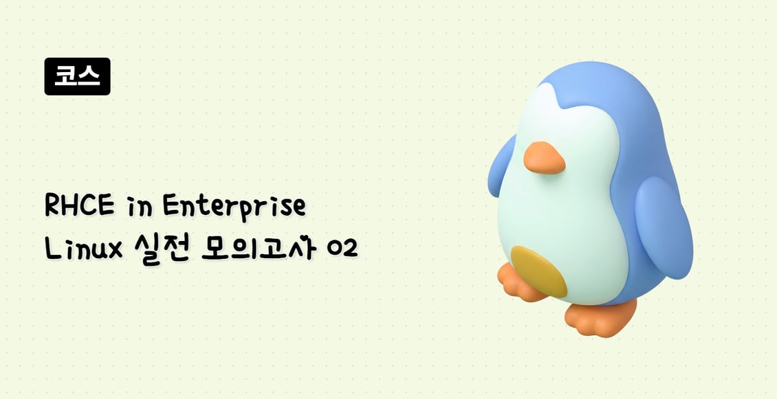 RHCE in Enterprise Linux 실전 모의고사 02