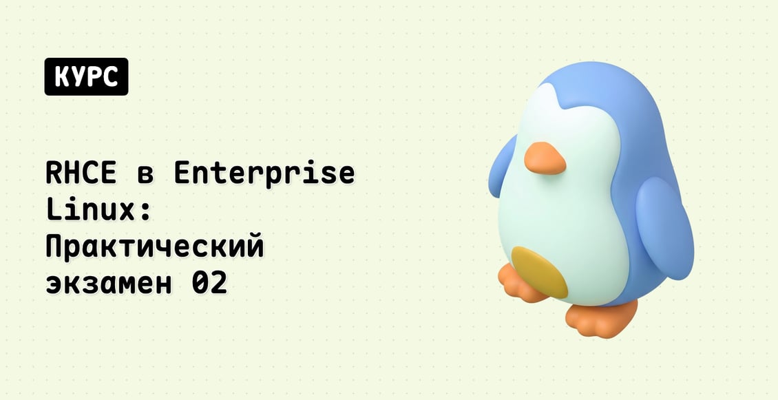 RHCE в Enterprise Linux: Практический экзамен 02