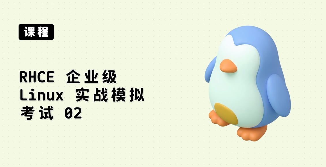 RHCE 企业级 Linux 实战模拟考试 02