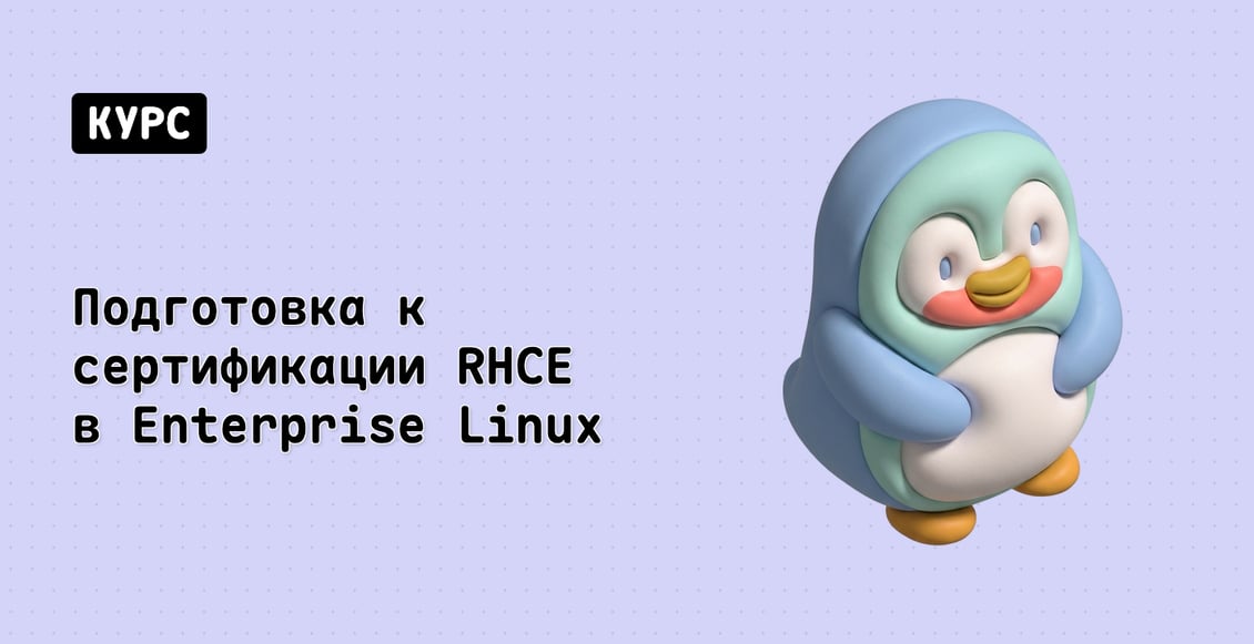 Подготовка к сертификации RHCE в Enterprise Linux (EX342)