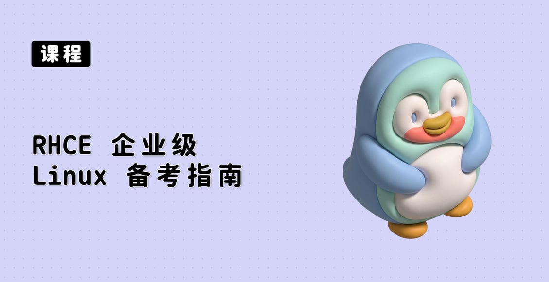 RHCE 企业级 Linux 备考指南 (EX342)