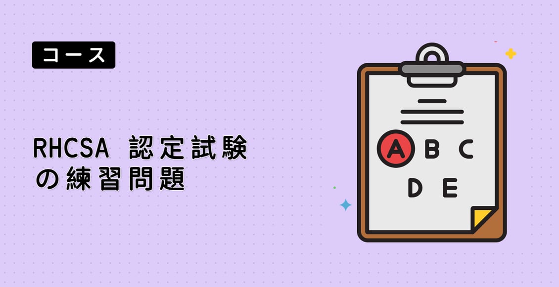 RHCSA 認定試験の練習問題