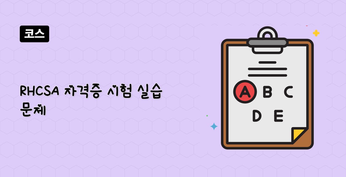 RHCSA 자격증 시험 실습 문제