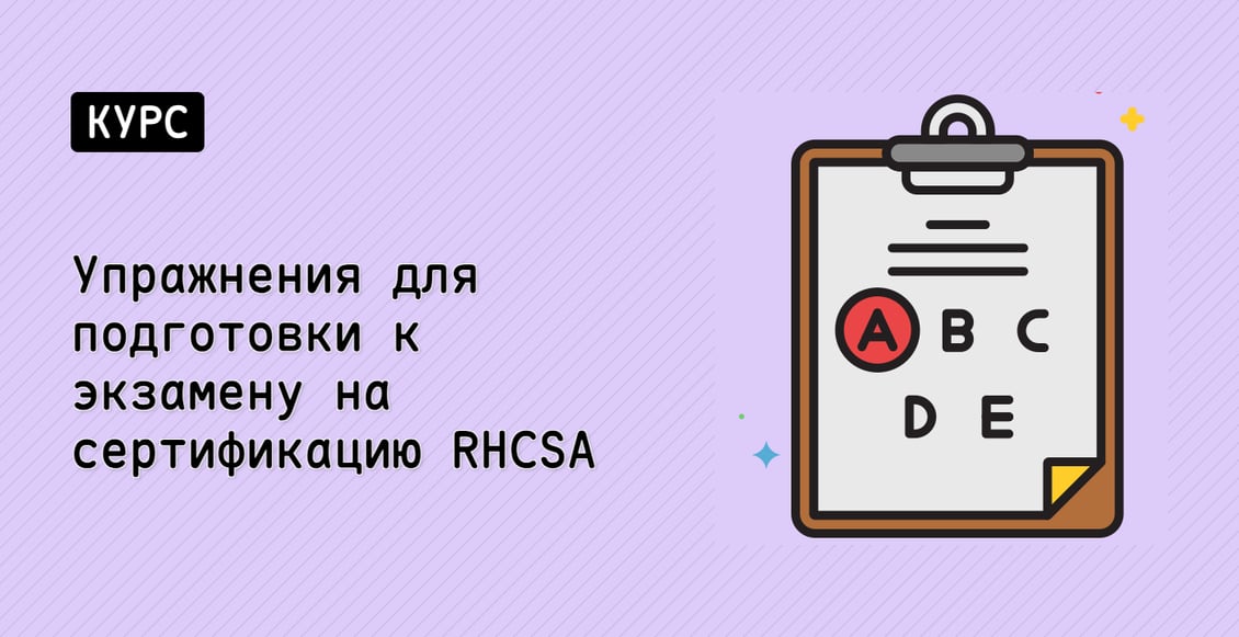 Упражнения для подготовки к экзамену на сертификацию RHCSA