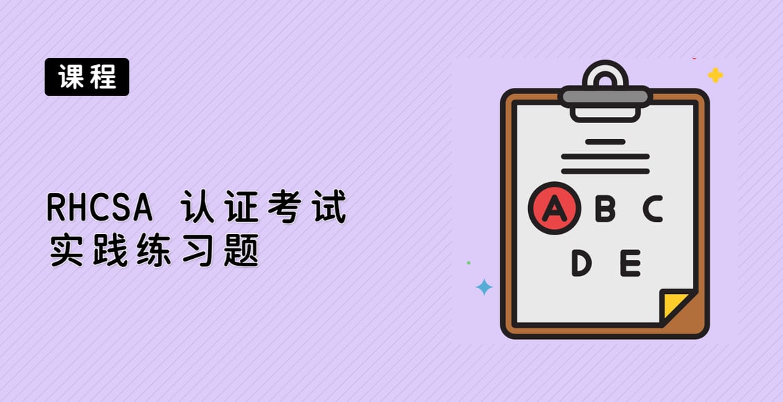 RHCSA 认证考试实践练习题