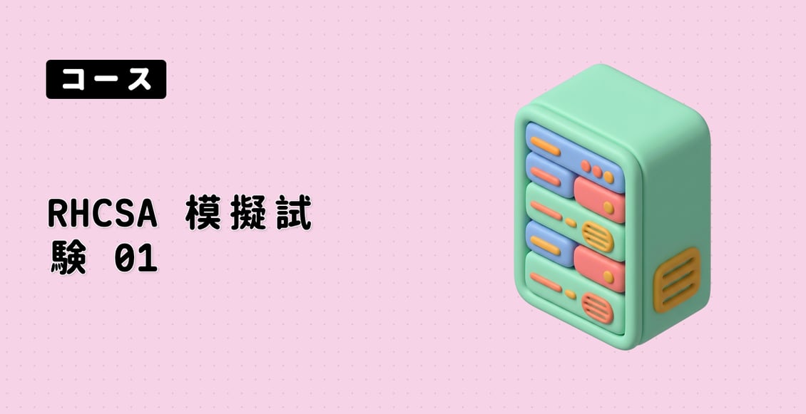 RHCSA 模擬試験 01