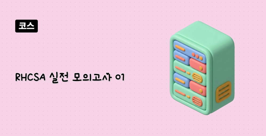 RHCSA 실전 모의고사 01