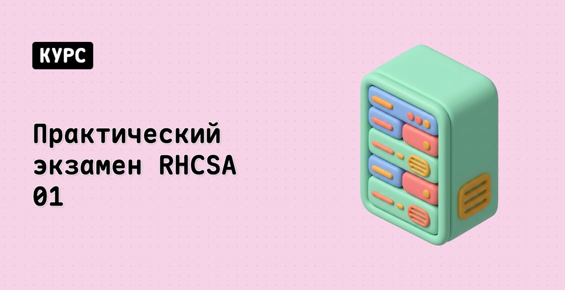 Практический экзамен RHCSA 01