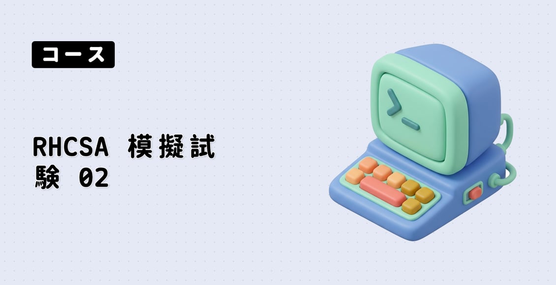 RHCSA 模擬試験 02