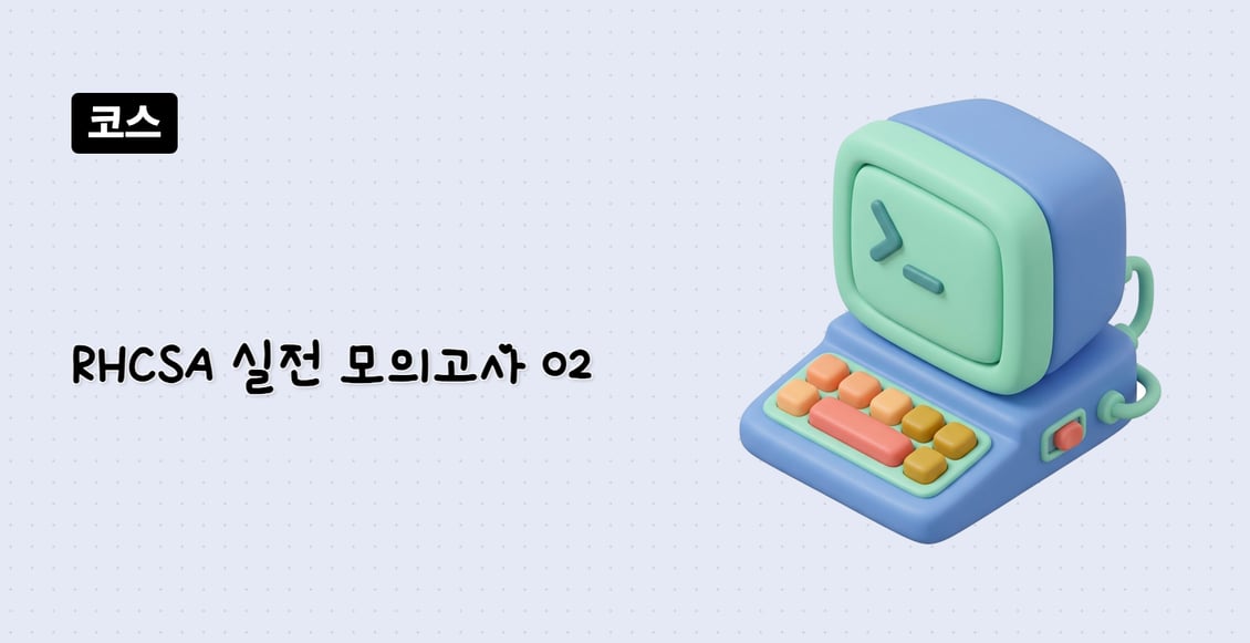 RHCSA 실전 모의고사 02