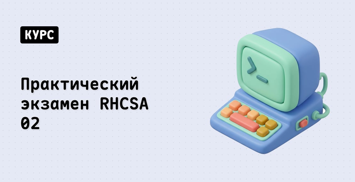 Практический экзамен RHCSA 02