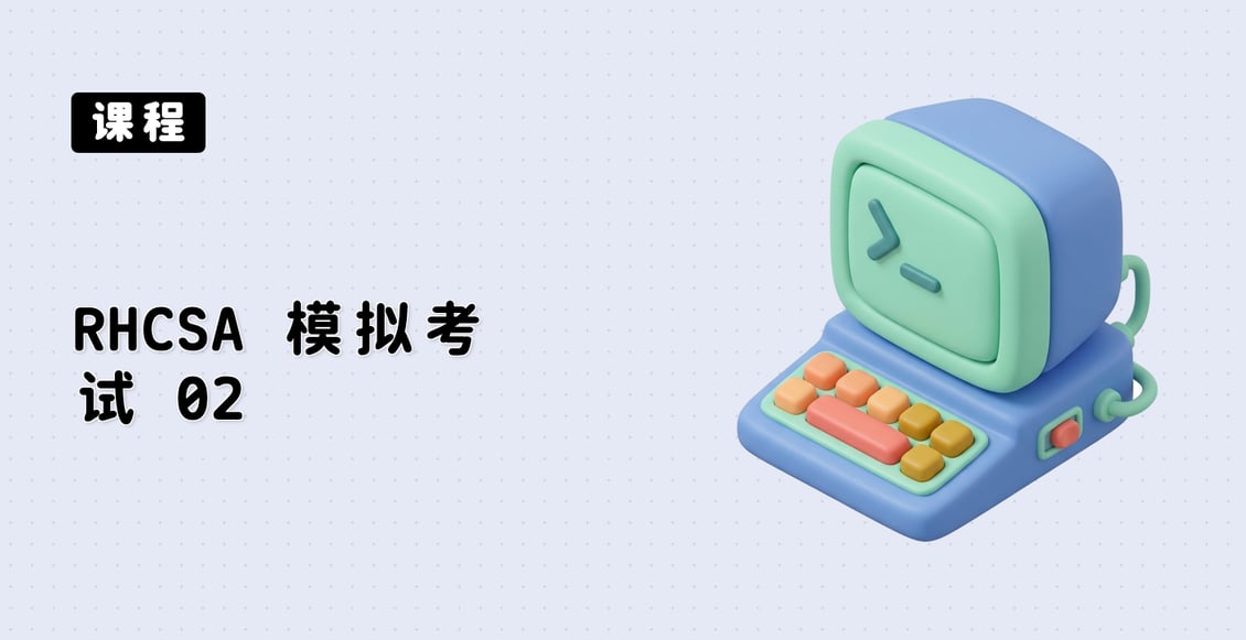 RHCSA 模拟考试 02