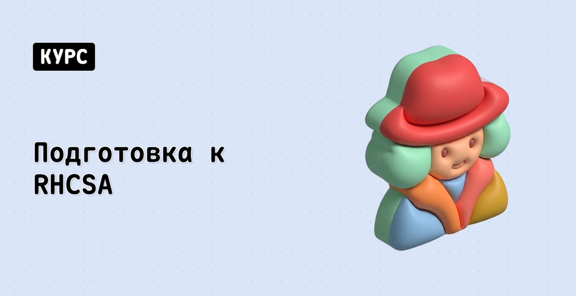 Подготовка к RHCSA (EX200)
