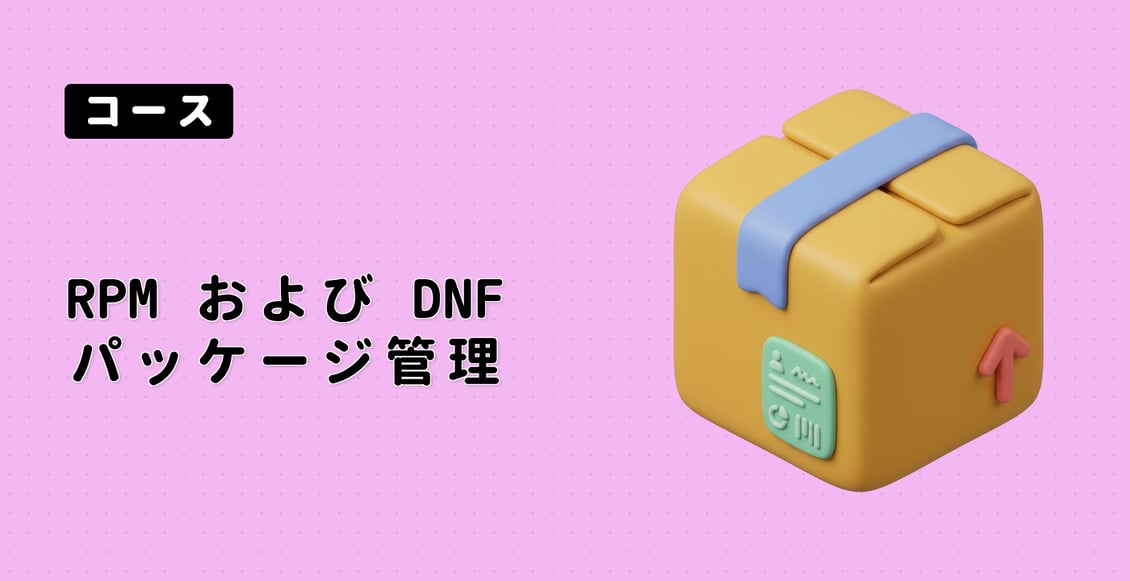 RPM および DNF パッケージ管理