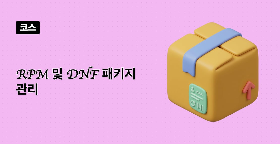 RPM 및 DNF 패키지 관리