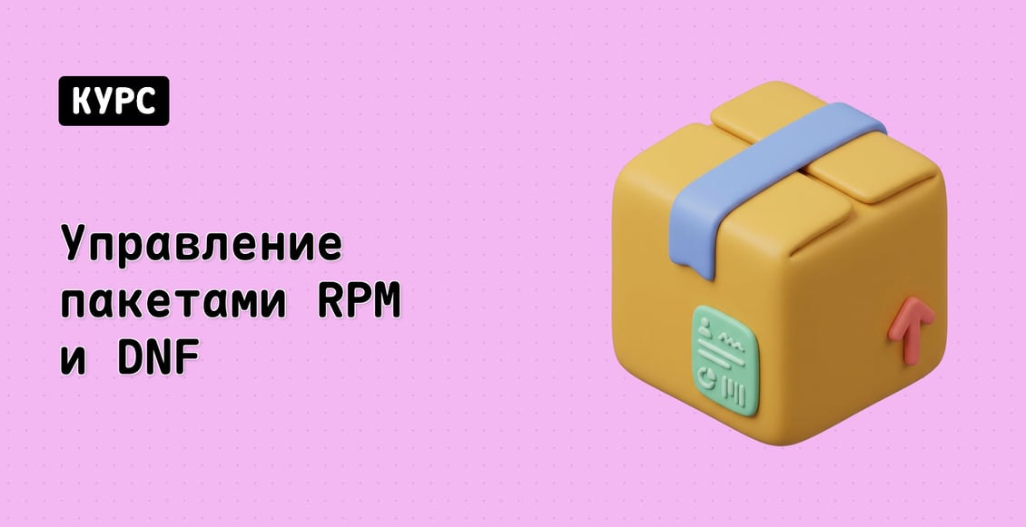 Управление пакетами RPM и DNF