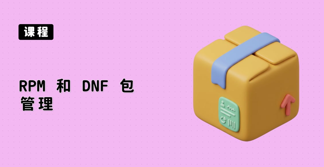 RPM 和 DNF 包管理