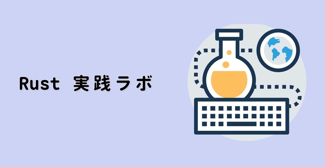 Rust 実践ラボ