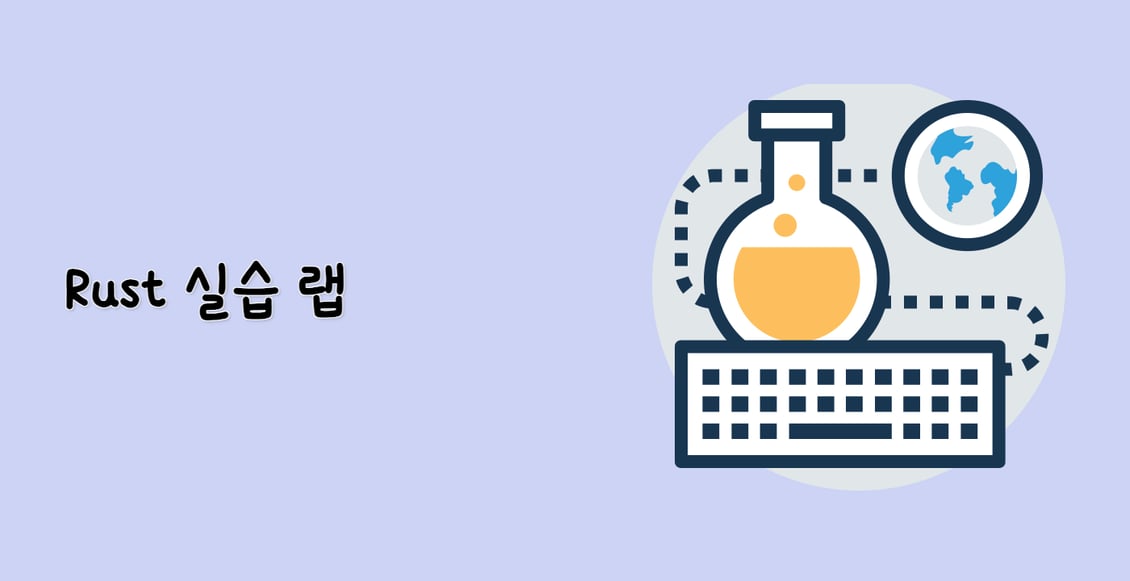 Rust 실습 랩
