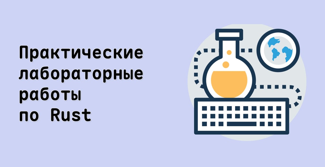 Практические лабораторные работы по Rust
