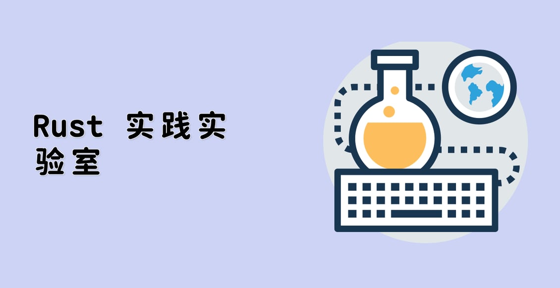Rust 实践实验室