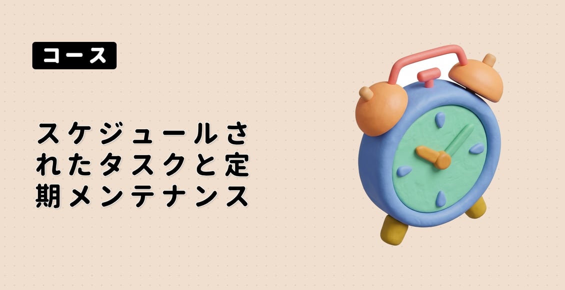 スケジュールされたタスクと定期メンテナンス