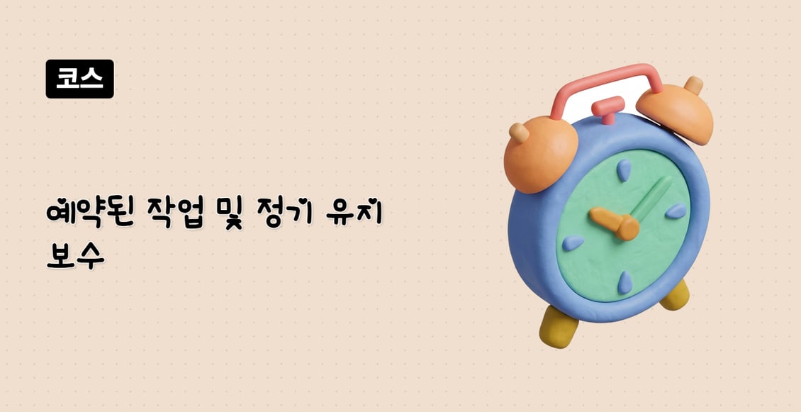 예약된 작업 및 정기 유지보수