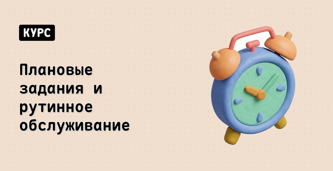 Плановые задания и рутинное обслуживание