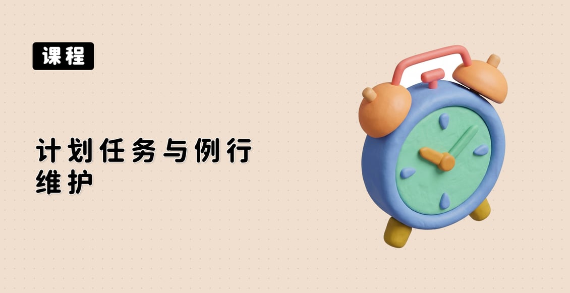 计划任务与例行维护