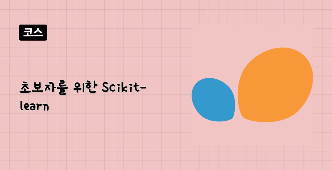 초보자를 위한 Scikit-learn