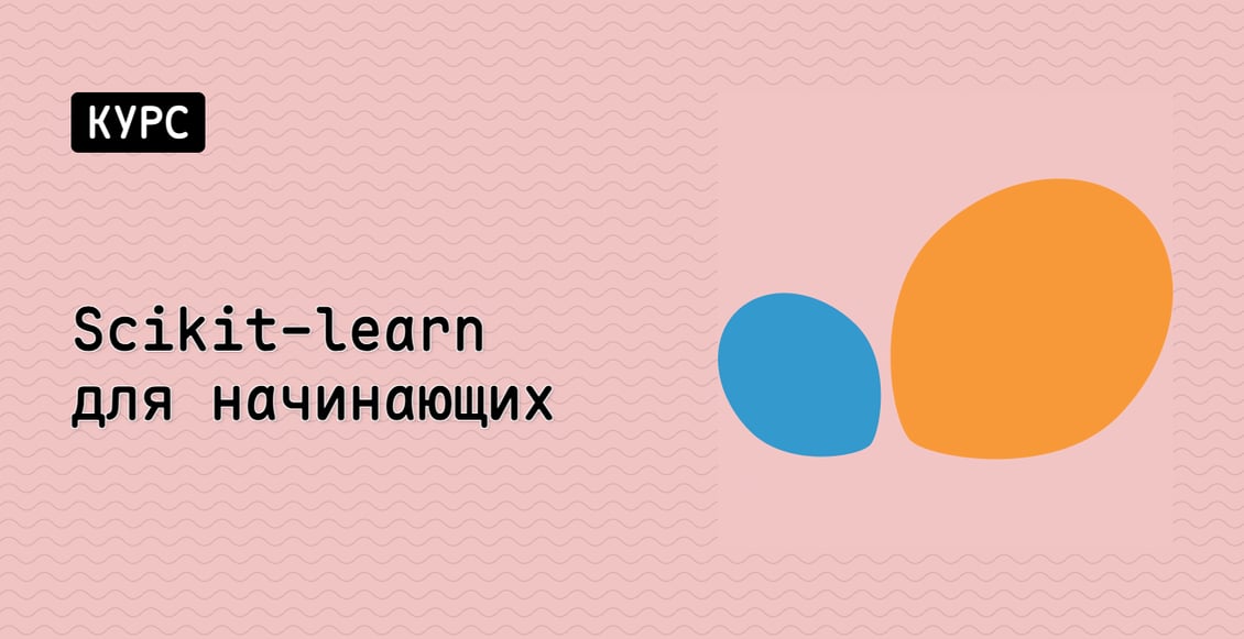 Scikit-learn для начинающих