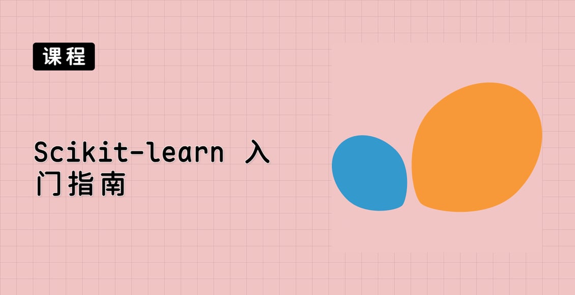Scikit-learn 入门指南