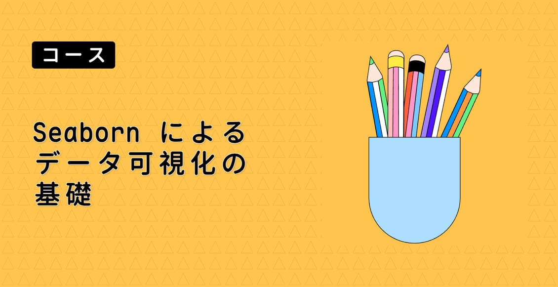 Seaborn によるデータ可視化の基礎