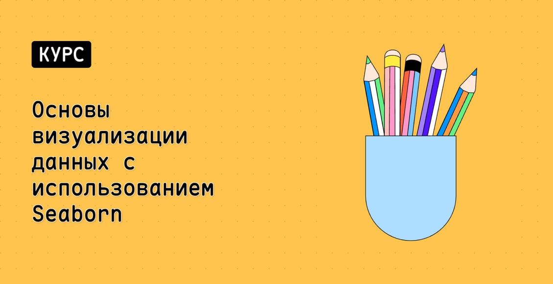 Основы визуализации данных с использованием Seaborn