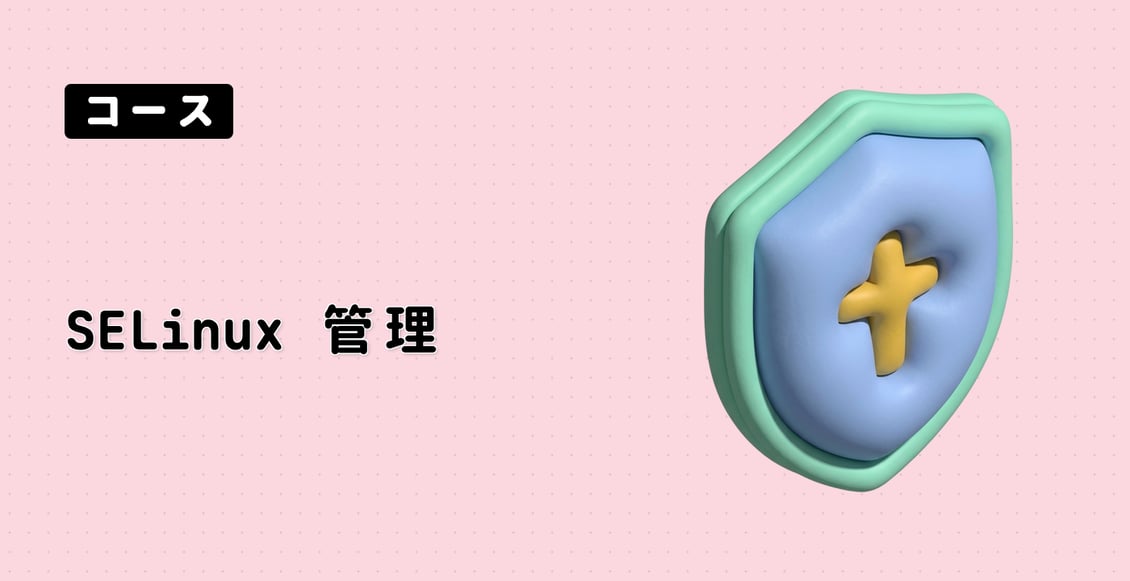 SELinux 管理