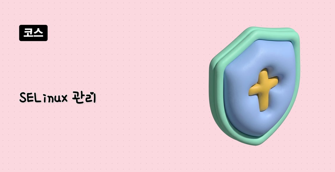 SELinux 관리