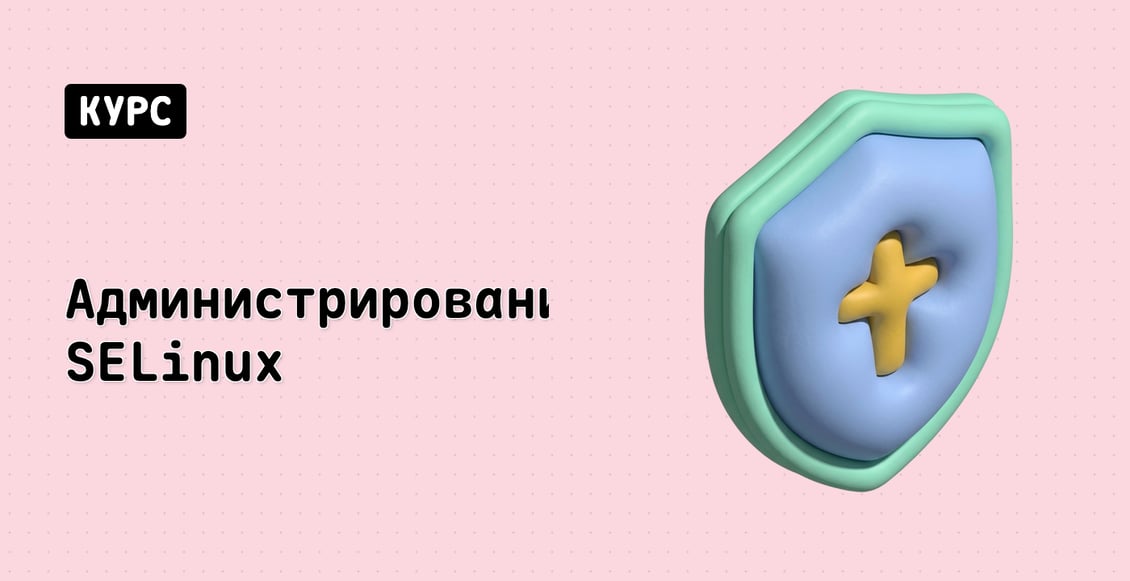 Администрирование SELinux