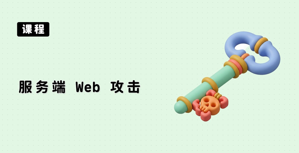 服务端 Web 攻击