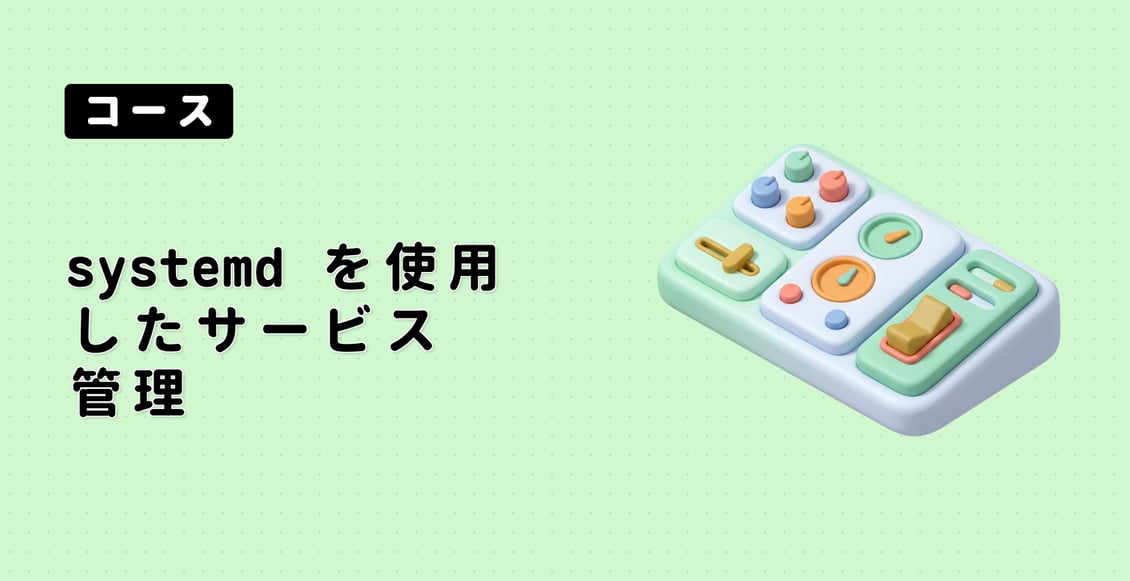 systemd を使用したサービス管理