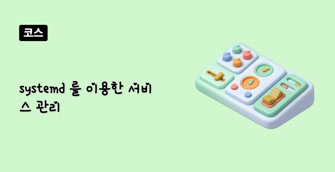 systemd 를 이용한 서비스 관리