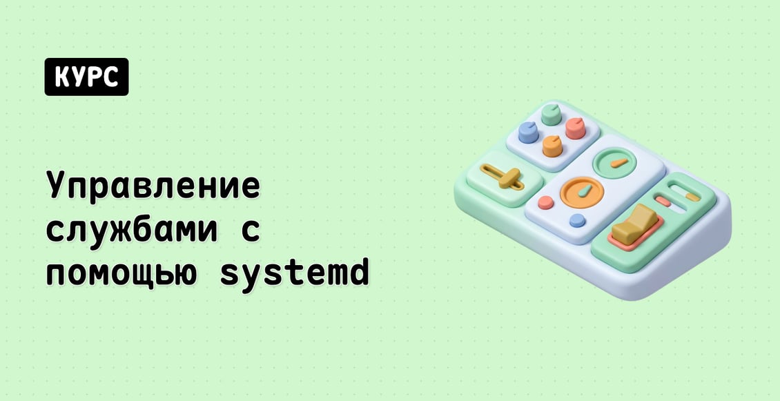 Управление службами с помощью systemd